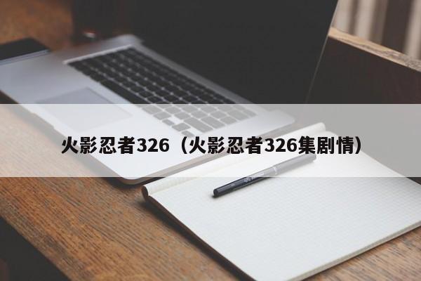 火影忍者326（火影忍者326集剧情）