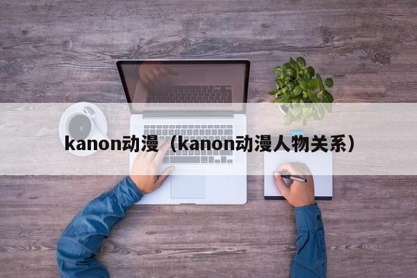 kanon动漫（kanon动漫人物关系）