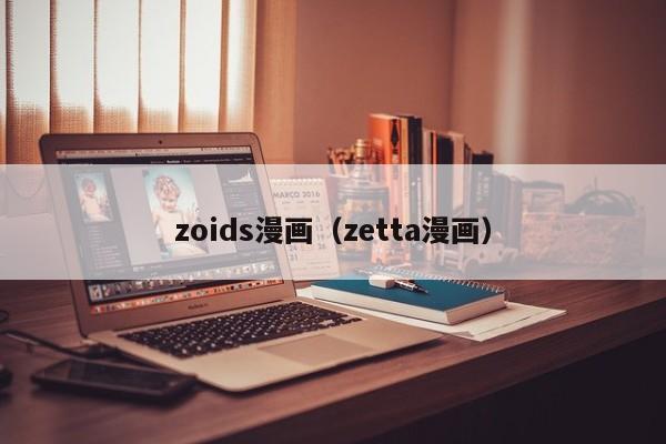 zoids漫画（zetta漫画）