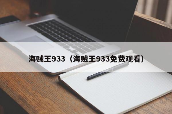 海贼王933（海贼王933免费观看）