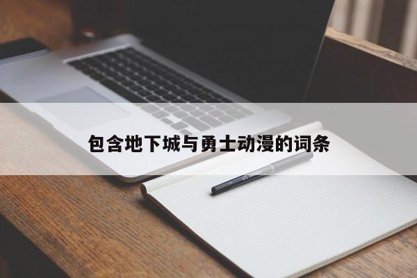 包含地下城与勇士动漫的词条