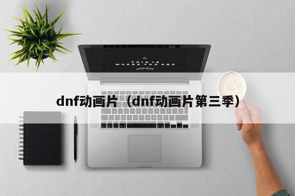 dnf动画片（dnf动画片第三季）