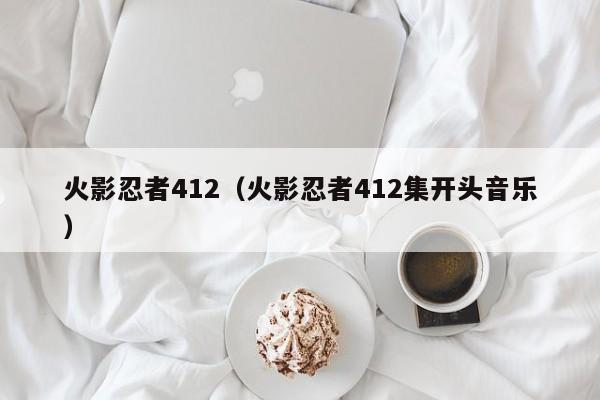 火影忍者412（火影忍者412集开头音乐）