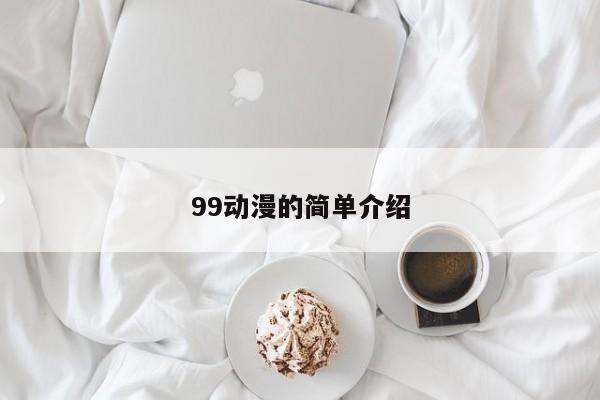 99动漫的简单介绍