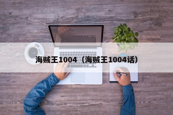 海贼王1004（海贼王1004话）