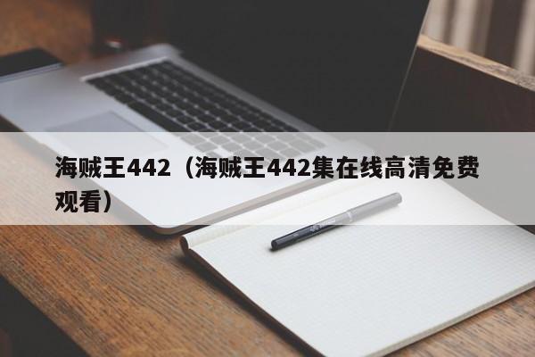 海贼王442（海贼王442集在线高清免费观看）