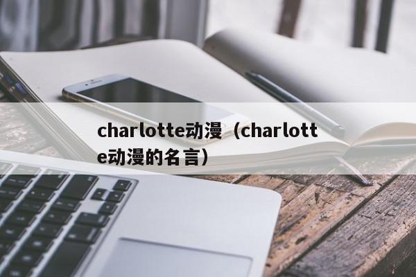 charlotte动漫（charlotte动漫的名言）