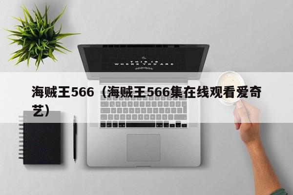 海贼王566（海贼王566集在线观看爱奇艺）