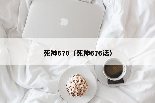 死神670（死神676话）