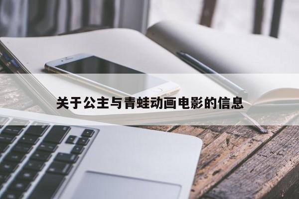 关于公主与青蛙动画电影的信息