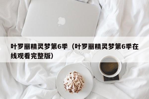 叶罗丽精灵梦第6季（叶罗丽精灵梦第6季在线观看完整版）