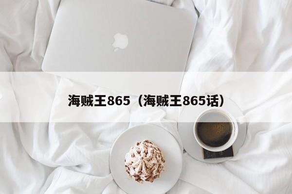 海贼王865（海贼王865话）