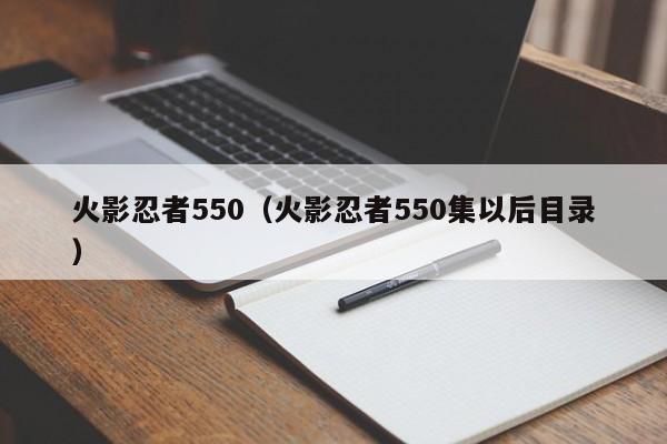 火影忍者550（火影忍者550集以后目录）