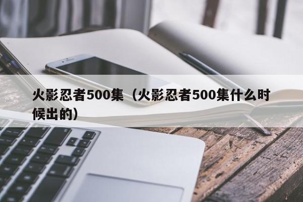 火影忍者500集（火影忍者500集什么时候出的）