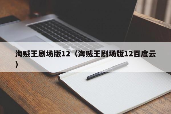 海贼王剧场版12（海贼王剧场版12百度云）