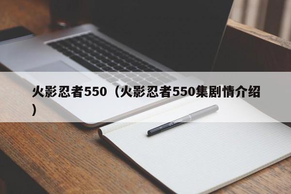 火影忍者550（火影忍者550集剧情介绍）