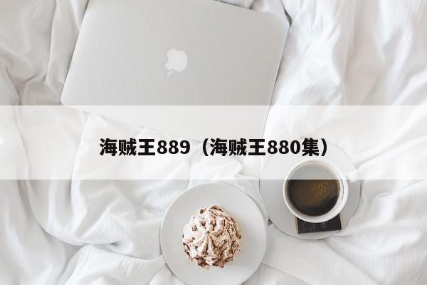 海贼王889（海贼王880集）