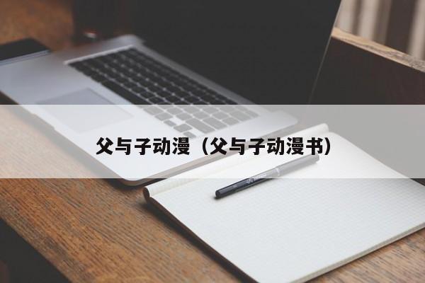 父与子动漫（父与子动漫书）