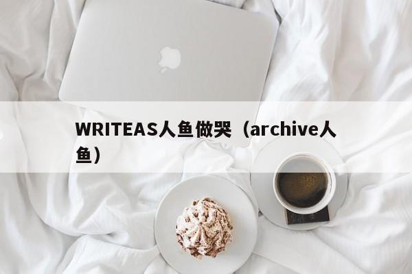 WRITEAS人鱼做哭（archive人鱼）