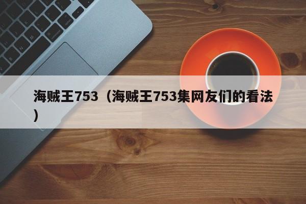 海贼王753（海贼王753集网友们的看法）