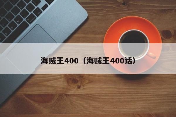 海贼王400（海贼王400话）