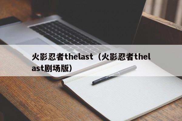 火影忍者thelast（火影忍者thelast剧场版）