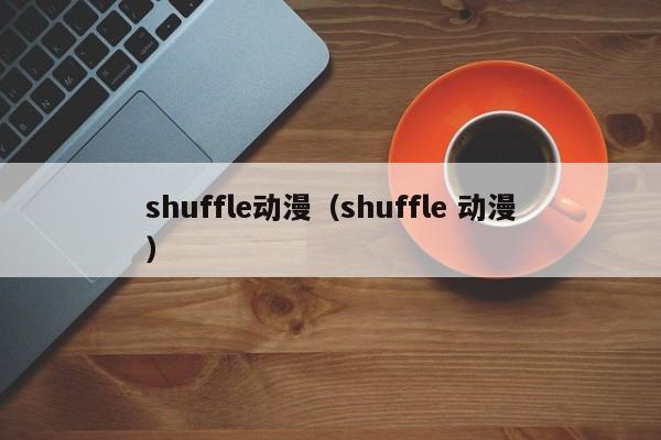 shuffle动漫（shuffle 动漫）