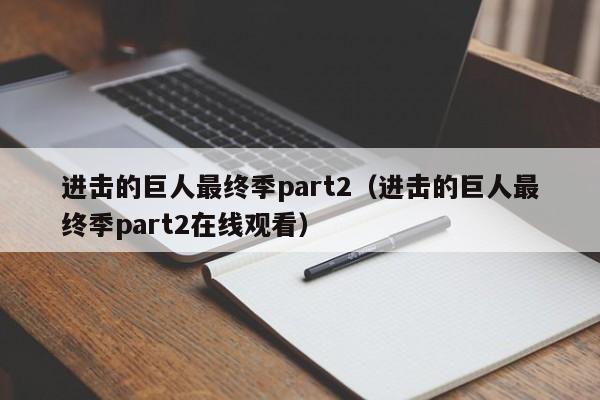 进击的巨人最终季part2（进击的巨人最终季part2在线观看）