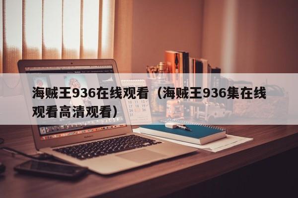 海贼王936在线观看（海贼王936集在线观看高清观看）