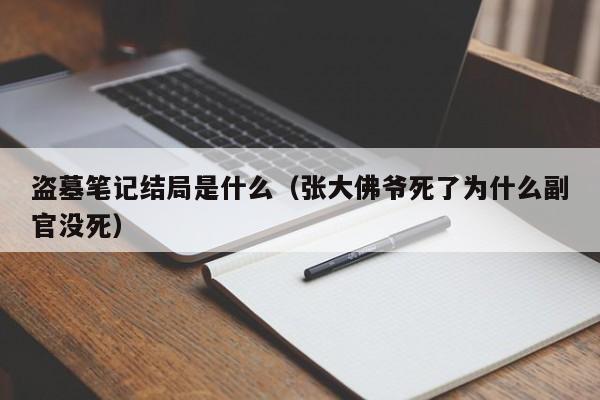 盗墓笔记结局是什么（张大佛爷死了为什么副官没死）