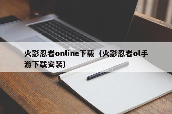 火影忍者online下载（火影忍者ol手游下载安装）