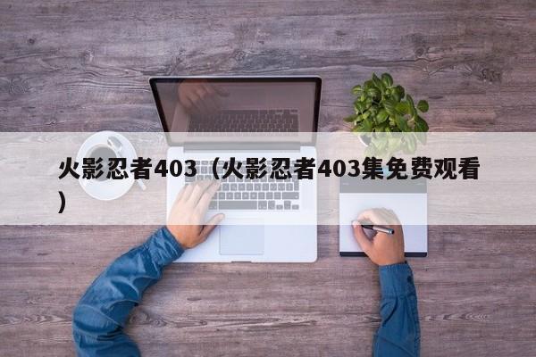 火影忍者403（火影忍者403集免费观看）