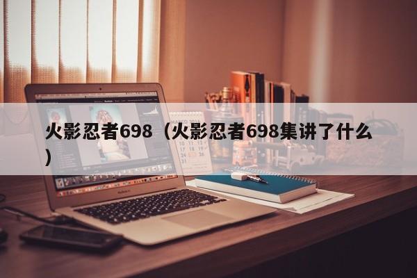 火影忍者698（火影忍者698集讲了什么）