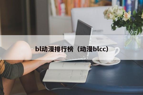 bl动漫排行榜（动漫blcc）