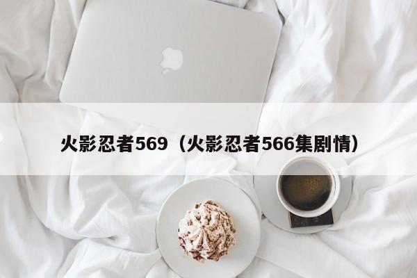 火影忍者569（火影忍者566集剧情）