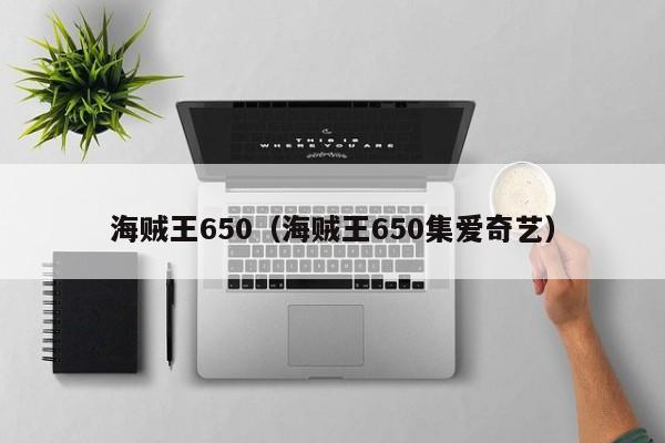 海贼王650（海贼王650集爱奇艺）