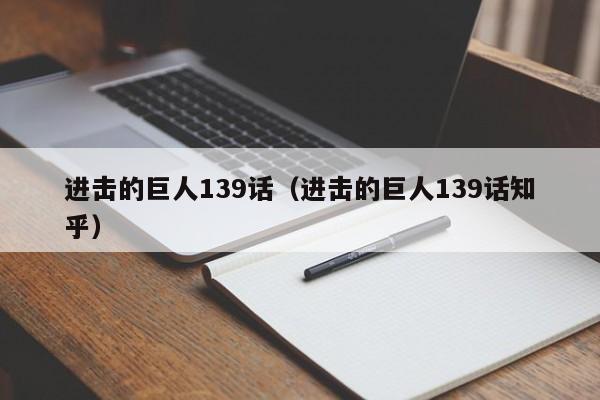 进击的巨人139话（进击的巨人139话知乎）