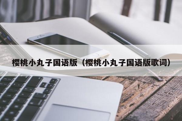 樱桃小丸子国语版（樱桃小丸子国语版歌词）