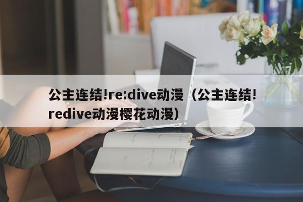 公主连结!re:dive动漫（公主连结!redive动漫樱花动漫）