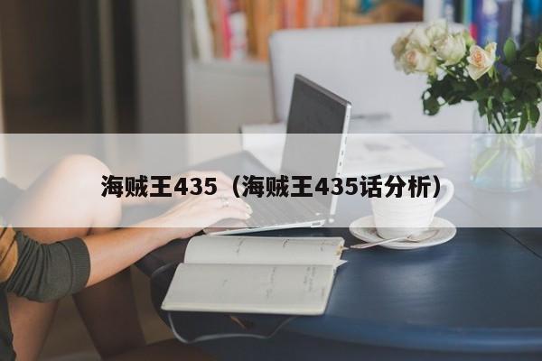 海贼王435（海贼王435话分析）