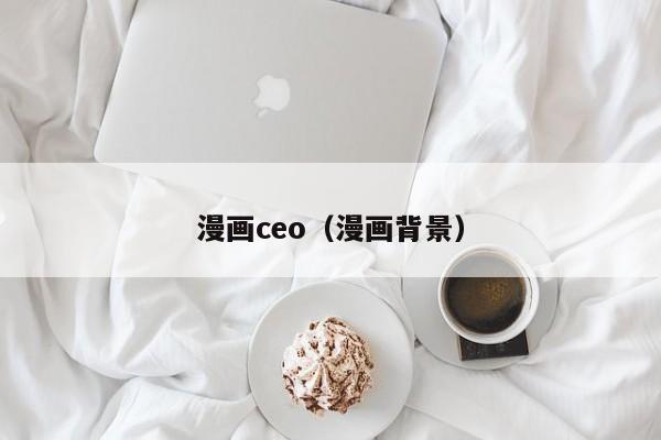 漫画ceo（漫画背景）