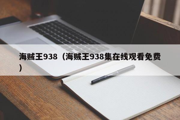 海贼王938（海贼王938集在线观看免费）