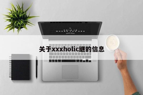 关于xxxholic继的信息