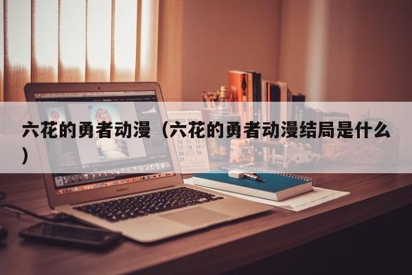 六花的勇者动漫（六花的勇者动漫结局是什么）