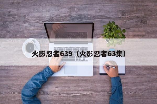 火影忍者639（火影忍者63集）