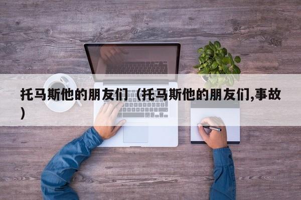 托马斯他的朋友们（托马斯他的朋友们,事故）