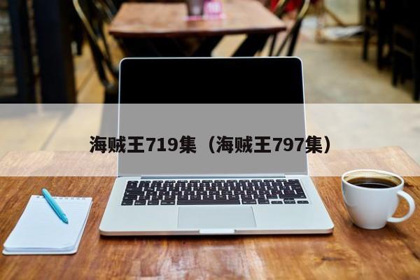 海贼王719集（海贼王797集）