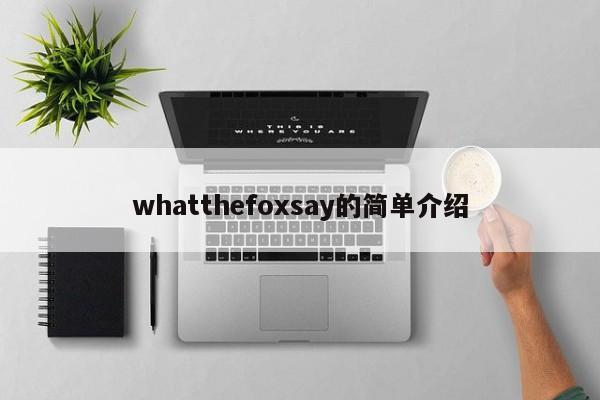 whatthefoxsay的简单介绍