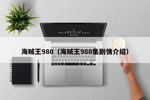 海贼王980（海贼王980集剧情介绍）