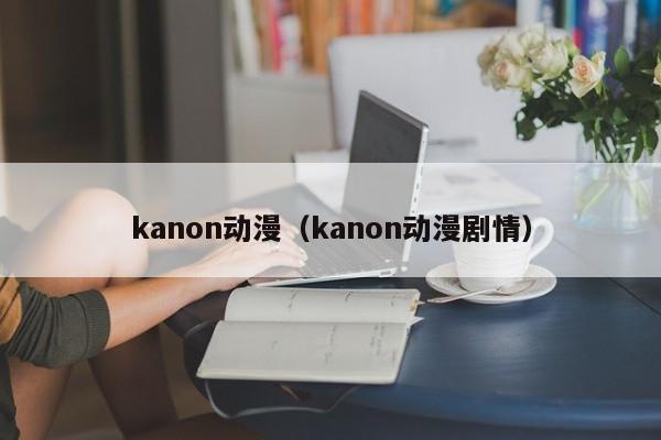 kanon动漫（kanon动漫剧情）